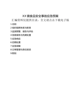 XX镇食品安全事故应急预案