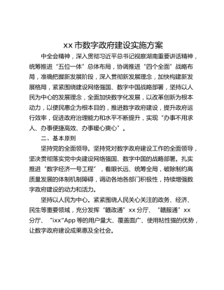 xx市数字政府建设实施方案