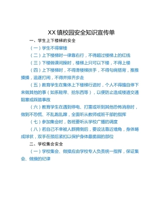 XX镇校园安全知识宣传单