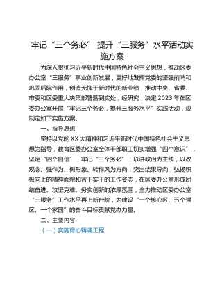 牢记“三个务必” 提升“三服务”水平活动实施方案