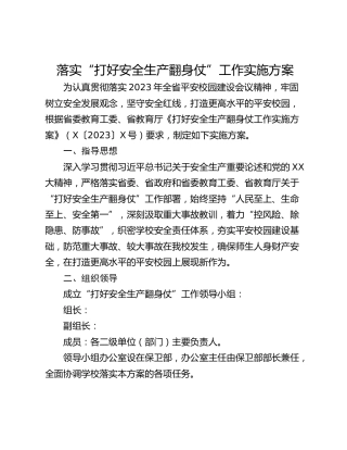 落实“打好安全生产翻身仗”工作实施方案