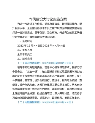 作风建设大讨论实施方案