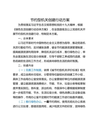 节约型机关创建行动方案