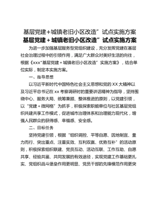 基层党建城镇老旧小区改造”试点实施方案