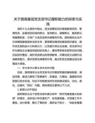 关于提高基层党支部书记履职能力的探索与实践