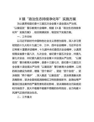 X镇“政治生态持续净化年”实施方案