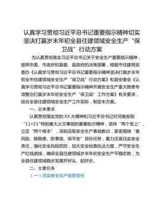 认真学习贯彻习近平总书记重要指示精神切实坚决打赢岁末年初全县住建领域安全生产“保卫战”行动方案