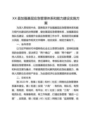 XX县加强基层应急管理体系和能力建设实施方案