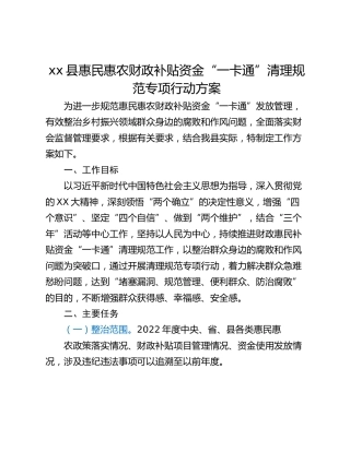 xx县惠民惠农财政补贴资金“一卡通”清理规范专项行动方案