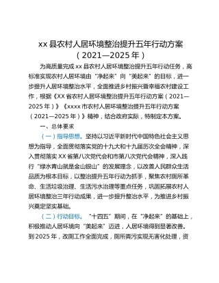 xx县农村人居环境整治提升五年行动方案（2021—2025年）
