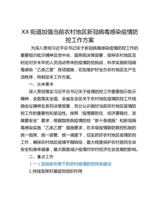 XX街道加强当前农村地区新冠病毒感染疫情防控工作方案
