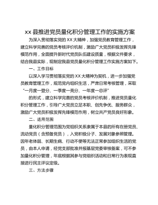 xx县推进党员量化积分管理工作的实施方案