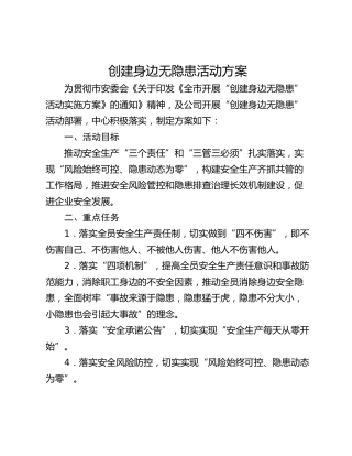 创建身边无隐患活动方案