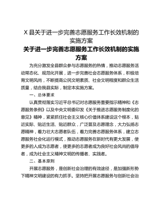 X县关于进一步完善志愿服务工作长效机制的实施方案