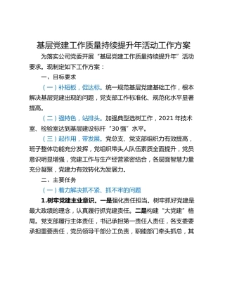 基层党建工作质量持续提升年活动工作方案