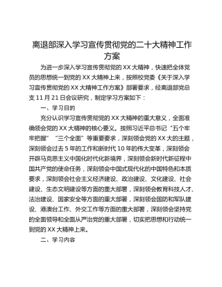 离退部深入学习宣传贯彻党的二十大精神工作方案