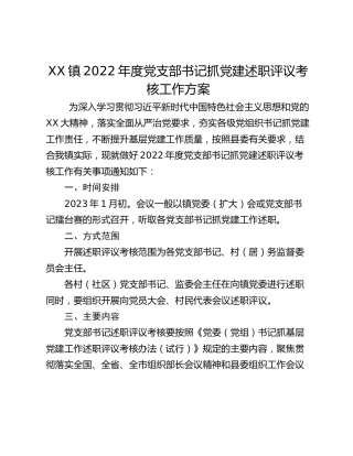 XX镇2022年度党支部书记抓党建述职评议考核工作方案