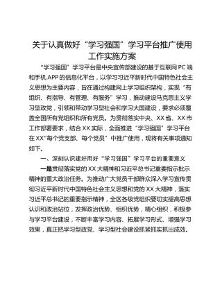 关于认真做好“学习强国”学习平台推广使用工作实施方案