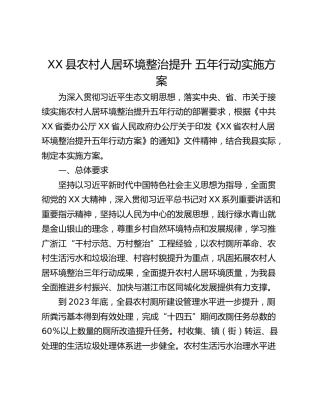 XX县农村人居环境整治提升 五年行动实施方案