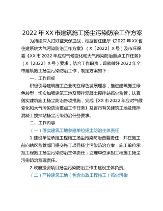 2022年XX市建筑施工扬尘污染防治工作方案
