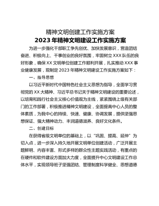 精神文明创建工作实施方案