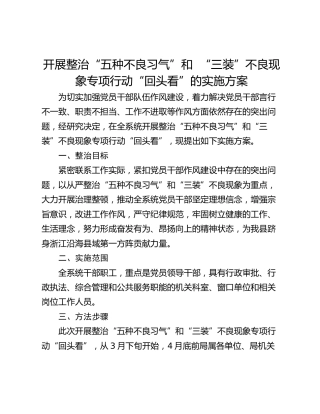 开展整治“五种不良习气”和  “三装”不良现象专项行动“回头看”的实施方案