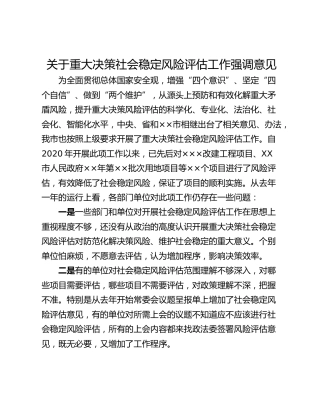 关于重大决策社会稳定风险评估工作强调意见