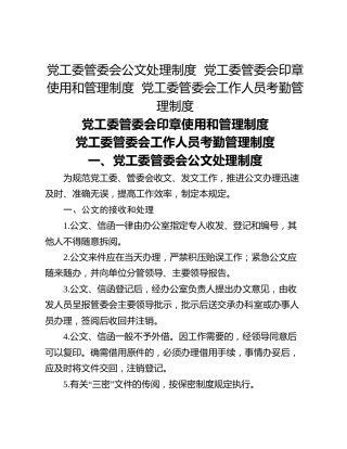 党工委管委会公文处理制度  党工委管委会印章使用和管理制度  党工委管委会工作人员考勤管理制度
