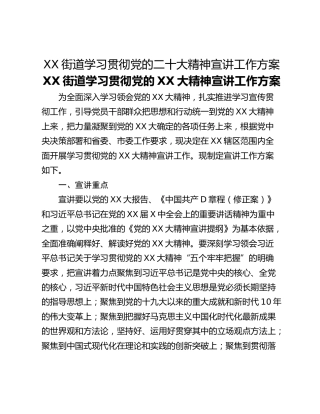 XX街道学习贯彻党的二十大精神宣讲工作方案