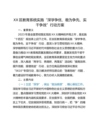 XX区教育系统实施“深学争优、敢为争先、实干争效”行动方案
