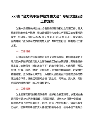 xx镇“合力筑平安护航党的二十大”专项攻坚行动工作方案