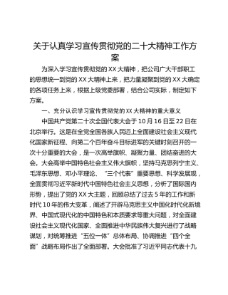 关于认真学习宣传贯彻党的二十大精神工作方案