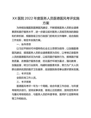 XX医院2022年度医务人员医德医风考评实施方案