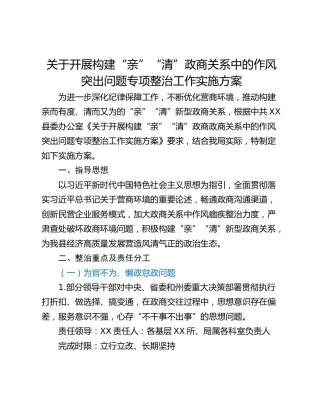 关于开展构建“亲”“清”政商关系中的作风突出问题专项整治工作实施方案