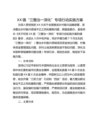 XX镇“三整治一深化”专项行动实施方案