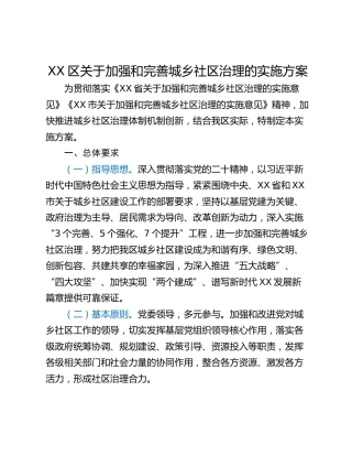 XX区关于加强和完善城乡社区治理的实施方案