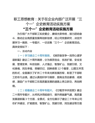 职工思想教育：关于在企业内部广泛开展“三个一”企史教育活动实施方案