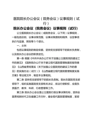 医院院长办公会议（院务会议）议事规则（试行）