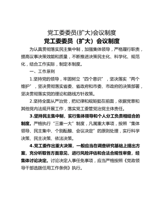 党工委委员(扩大)会议制度