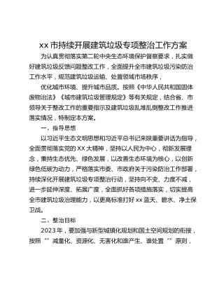 xx市持续开展建筑垃圾专项整治工作方案