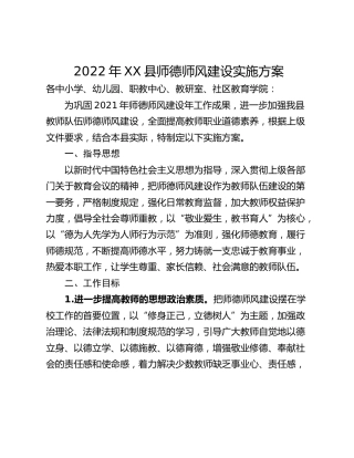 2022年XX县师德师风建设实施方案