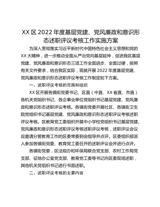 XX区2022年度基层党建、党风廉政和意识形态述职评议考核工作实施方案