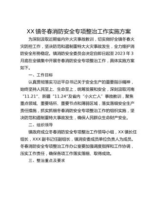 XX镇冬春消防安全专项整治工作实施方案