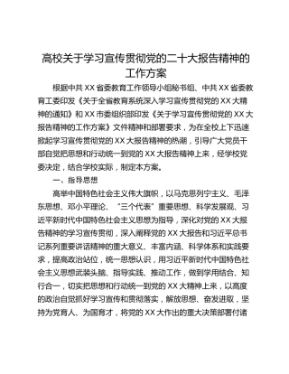 高校关于学习宣传贯彻党的二十大报告精神的工作方案