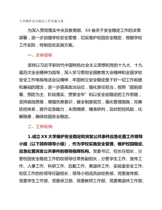 大学维护安全稳定工作实施方案