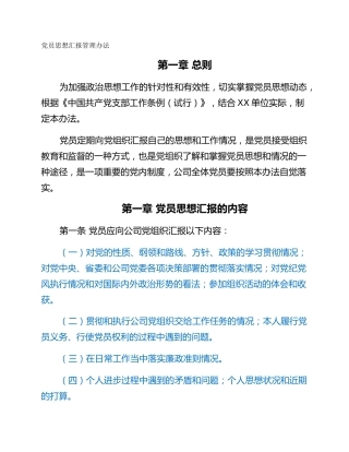 党员思想汇报管理办法