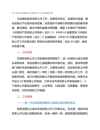 关于分层分类推进全市党务公开工作的实施方案