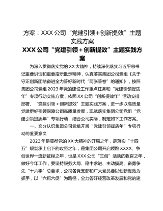 方案：XXX公司“党建引领创新提效”主题实践方案