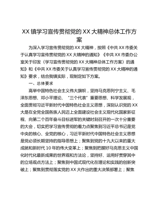 XX镇学习宣传贯彻党的XX大精神总体工作方案
