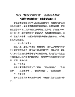 高校“星级文明宿舍” 创建活动办法